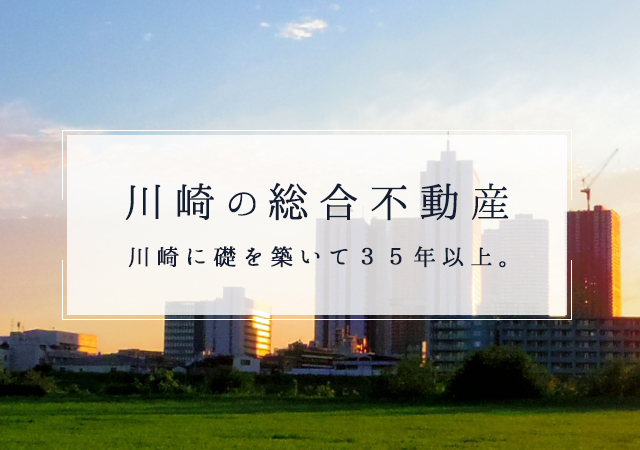 川崎市 川崎区 幸区 の賃貸物件管理数no 1 川崎の総合不動産は株式会社石川商事